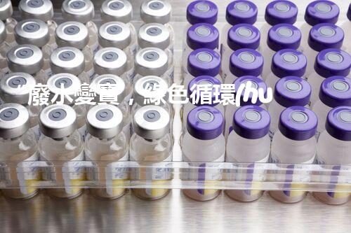 “廢水變寶，綠色循環(huán)，環(huán)保新篇章！”